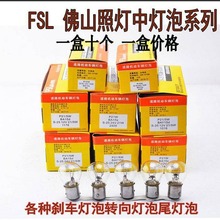 佛山照明汽车灯泡刹车灯转向灯泡行车灯货车12V24V佛山照明中灯泡