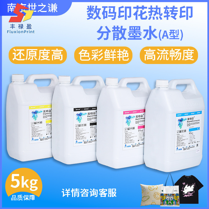 数码印花热转印分散墨水A型高浓度热升华数码印花机墨水