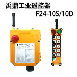 禹鼎遥控器F24-10D/10S 双梁起重机行车天车工业无线双速遥控器