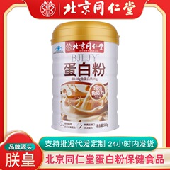 北京銅仁堂 Zhenhuang プロテインパウダー固形飲料サプリメントプロテイン免疫高含有量健康食品
