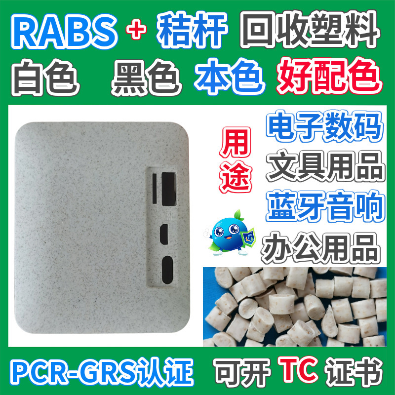 RABS秸秆电子数码外壳复合塑料颗粒GRS认证注塑ABS回收再生料厂家