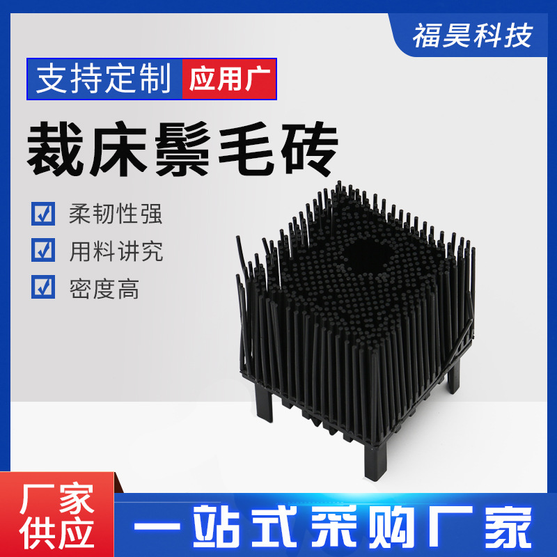 多种款式 电脑裁床鬃毛刷棕毛毡 刚毛砖 鬃毛砖格柏方角