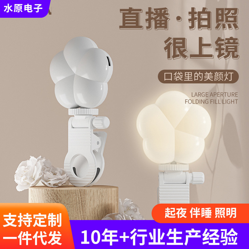 Flower-Shaped Mobile Phone Selfie Fill Light, Beauty Light, Pocket-Sized Portable Photography Light with Three Color Temperatures, Extendable and Foldable Flower-Shaped Mobile Phone Selfie Fill Light, Beauty Light, Pocket-Sized Portable Photography Light with Three Color Temperatures, Extendable and Foldable