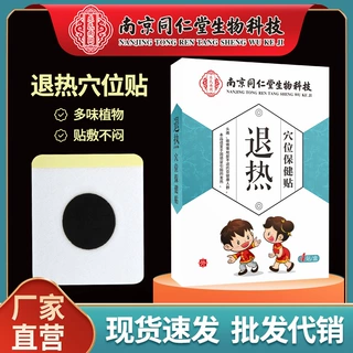 南京同仁堂小儿退热贴儿童穴位退烧蜂蜜降温膏药贴通用型工厂代发