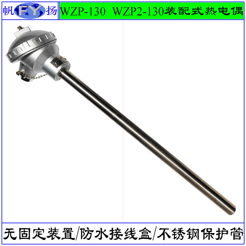 WZP-130 WZP2-131热电阻 装配式热电阻 无固定装置 防水接线盒