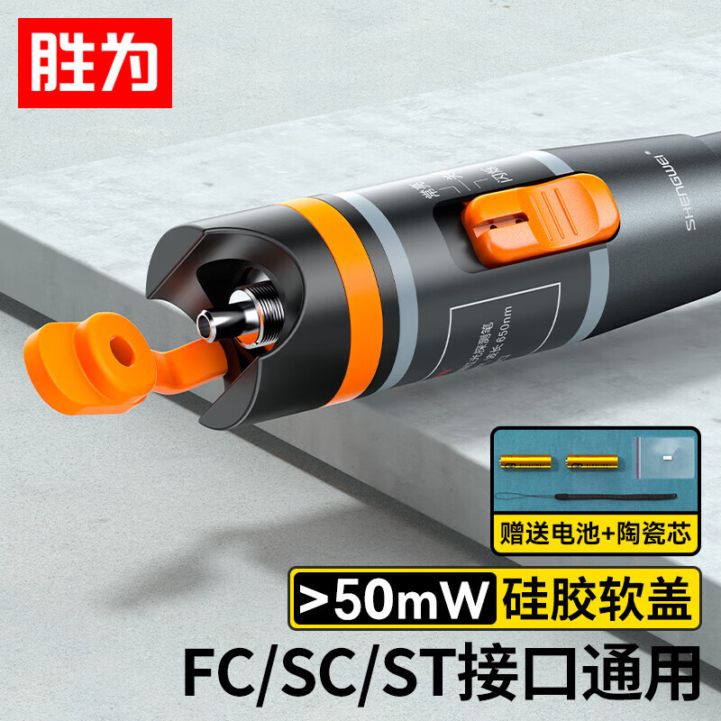 胜为红光光纤测试笔 50mW红光源/打光笔 SC/FC/ST接头 FB-150