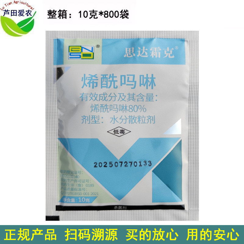 10克 思达霜克 80%烯酰吗啉稀酰吗啉希酰吗林 农药霜霉病杀菌剂