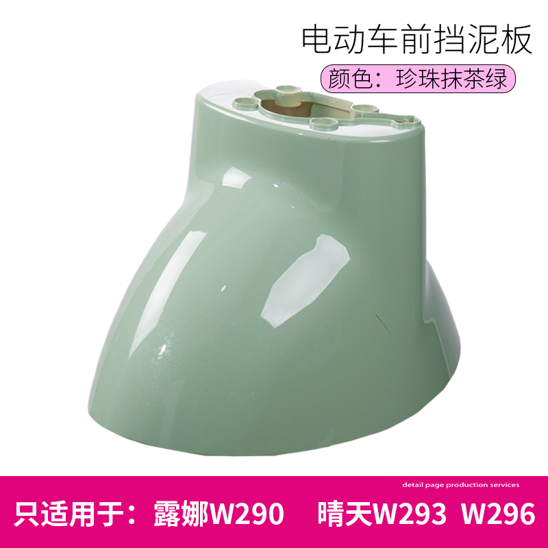 Luna W290W193W192 Sunny Day 296 Time 300Qb0305 Electric Vehicle Front Wheel Mudguard Water Shield