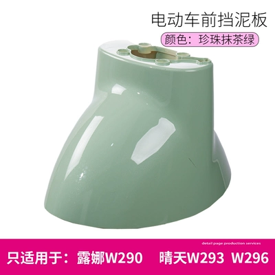 Electric vehicle fender – Luna W290W193W192 Sunny Day - pearl-matcha-green
