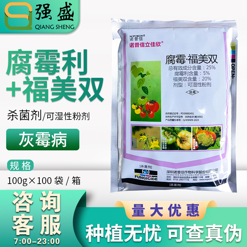 诺普信 立佳欣25%福美双腐霉利番茄灰霉病杀菌剂农药除菌速效