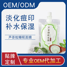 工厂贴牌定制批发干油皮通用护肤品熬夜控油淡化痘印芦荟睡眠面膜
