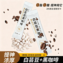 左旋 肉碱白芸豆黑咖啡云南咖啡粉蓝山美式黑咖啡现货批发代发