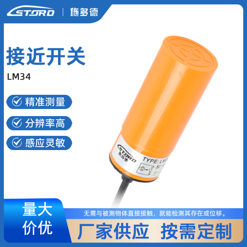 江苏施多德传感器 电感式 接近开关 LM34
