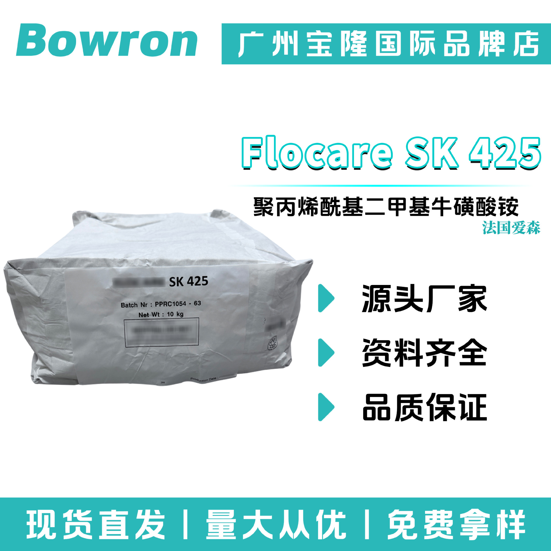 爱森 Flocare SK 425 聚丙烯酰基二甲基牛磺酸铵 增稠剂 乳化剂
