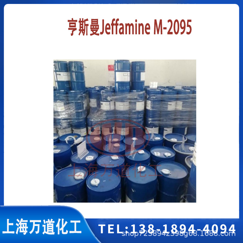 Jeffamine M-2095亨斯曼聚醚胺M-2095