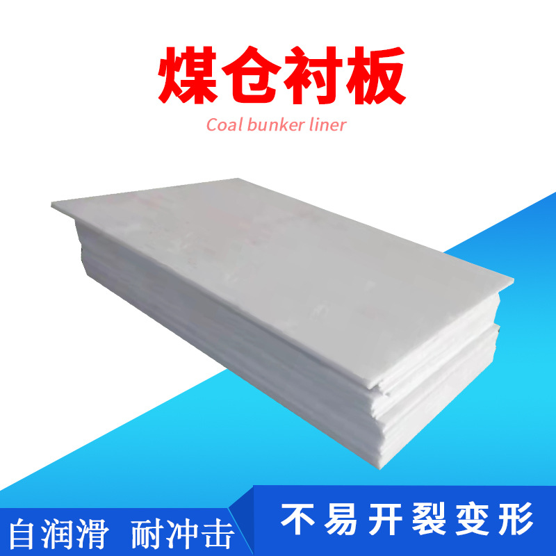 煤仓衬板厂家直销煤仓料仓用耐磨阻燃 超高分子量聚乙烯煤仓衬板