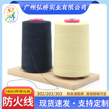 30S芳纶阻燃防火线缝纫线服装缝纫工业线防火线耐高温阻燃缝纫线