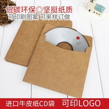 光盘纸袋加厚牛皮纸硬壳光碟保护套封套收纳腰封纸壳外盒