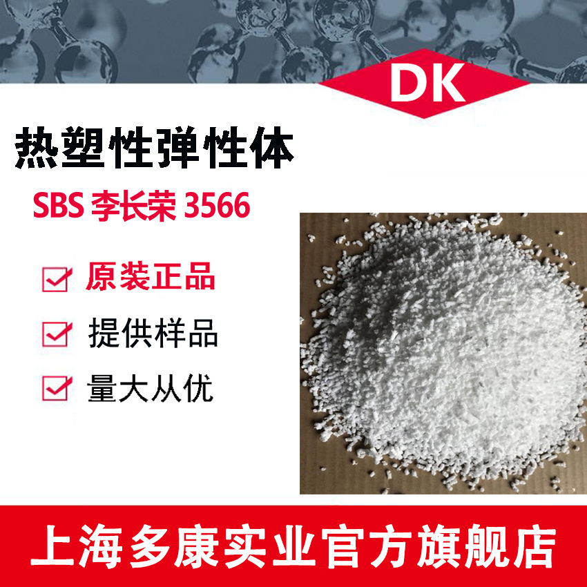 李长荣/SBS3566/SBS3566F