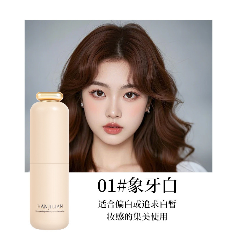 韩姬莲-981提拉紧致粉底液保湿遮瑕滋润自然水润持久不脱妆爆品|undefined