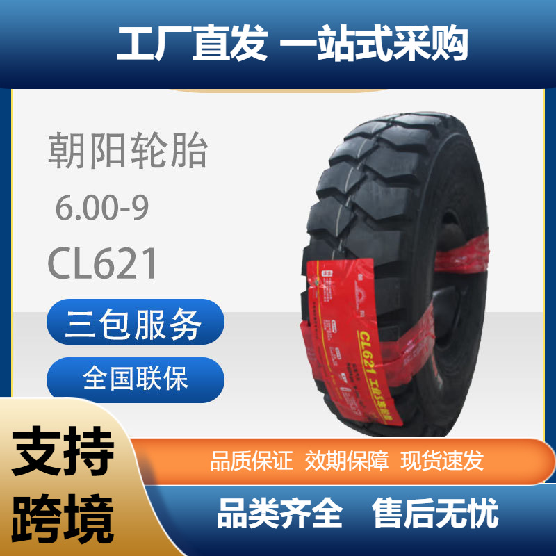 朝阳斜交胎CL621工业工程车胎叉车胎带内胎6.00-9充气胎CL621