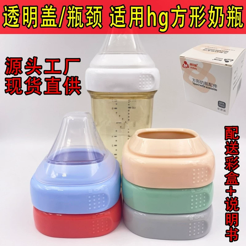 Специальное предложение: квадратная крышка-щетка для бутылочек Hegen, воротник для бутылочек, совместимый с прозрачным пылезащитным чехлом HG, среднее кольцо, аксессуары для горлышка бутылочек.