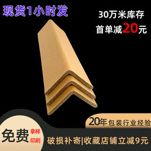 纸护角护角条纸质包装护角纸快递打包货物保护护角防撞条纸板包角