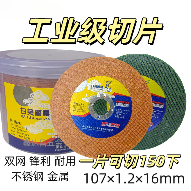 白兔磨具角/手磨机切割片砂轮片金属不锈钢双网107切片快速