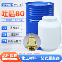 现货水性吐温山梨醇酐单油酸酯T-80表面活性剂乳化增溶剂 吐温80
