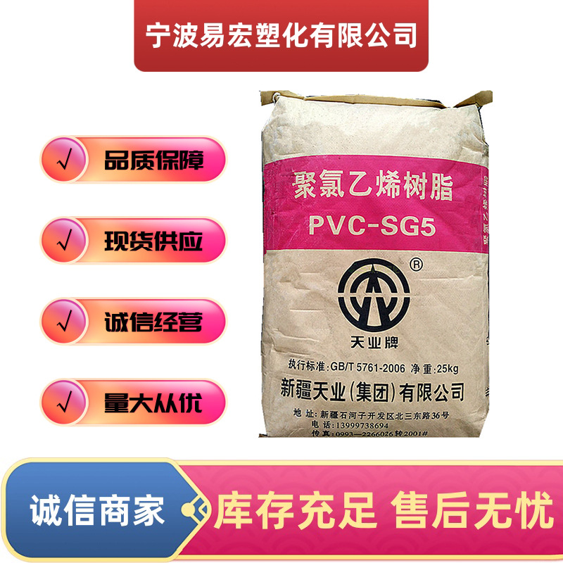 PVC新疆天业SG-5注塑成型粉料通用级聚氯乙烯