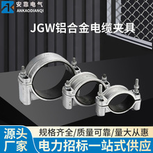 JGW单芯卡箍铝合金固定线夹抱箍电缆铝合金电缆固定夹