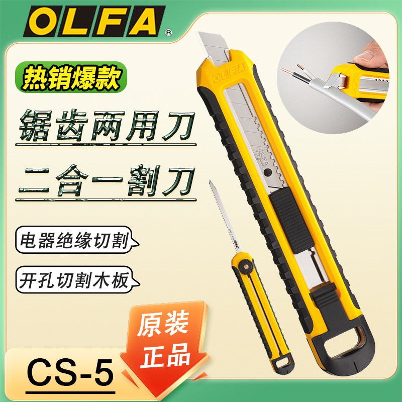日本OLFA原装美工刀细型锯刀双面多功能二合一工具刀切割刀CS-5