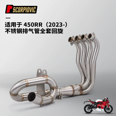 Motorcycle Exhaust Pipe Refitting Excelle 450RR Full Section Stainless Steel Swing Front Section End Section Muffler 2023 (Motorcycle exhaust pipe) - stainless-steel-rotary-front-section