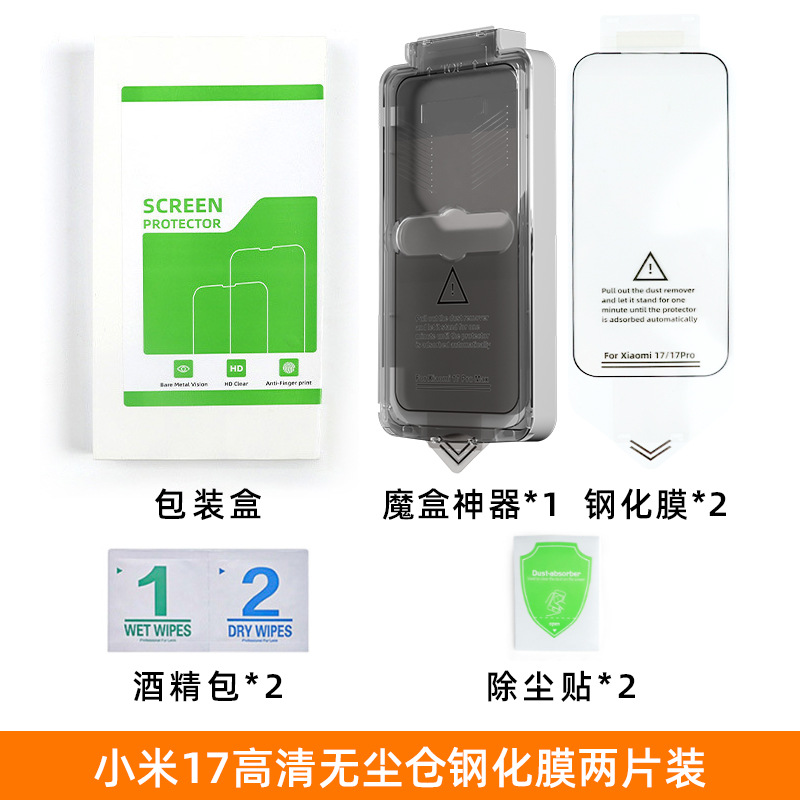 Aplicable a la película de endurecimiento Xiaomi 17 segunda caja de adhesión de película de adhesión de teléfono móvil 9H dureza Xiaomi 17promax película de endurecimiento sin polvo