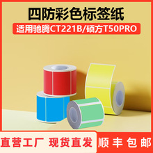 四防彩色标签纸适用精臣B3S凝优P50硕方T50食品价格不干胶打印纸