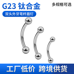 G23 titanium alloy double-headed external teeth curved rod eyebrow nail tongue nail ear bone nail breast nail pure titanium puncture jewelry in stock