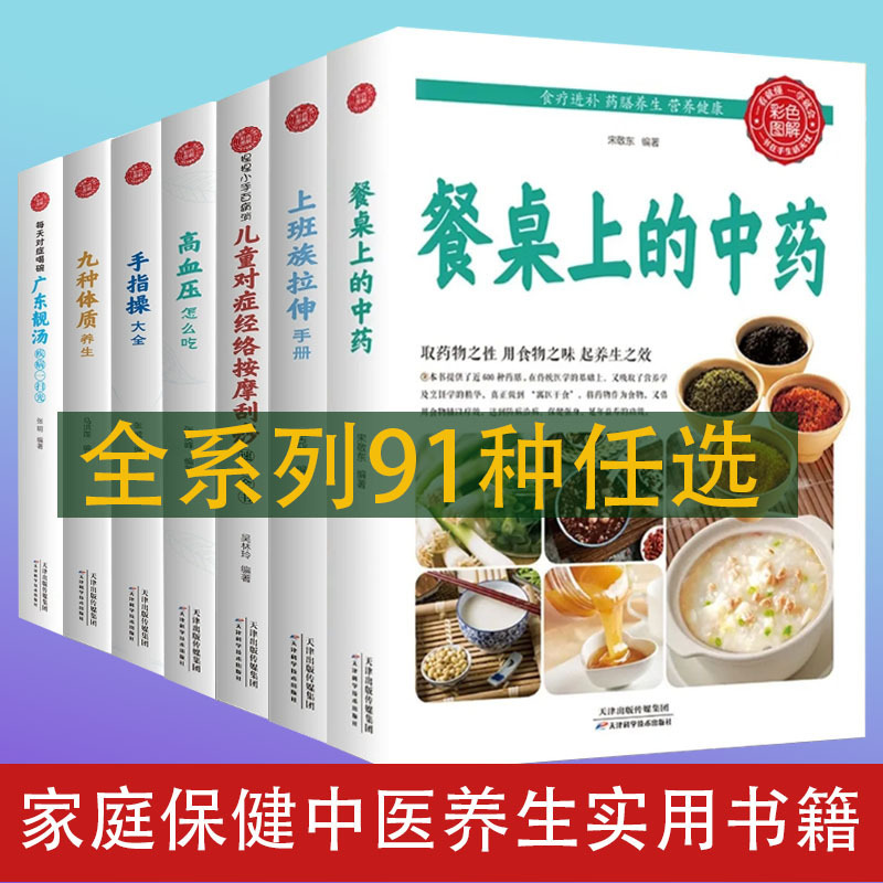 All 91 kinds of family practical health care graphic books traditional Chinese medicine face diagnosis hand diagnosis traditional Chinese medicine health care books on the dining table