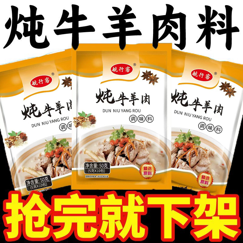 炖牛羊肉调料包牛肉炖料包料肥牛汤料卤肉炖排骨汤调味料为溢为溢