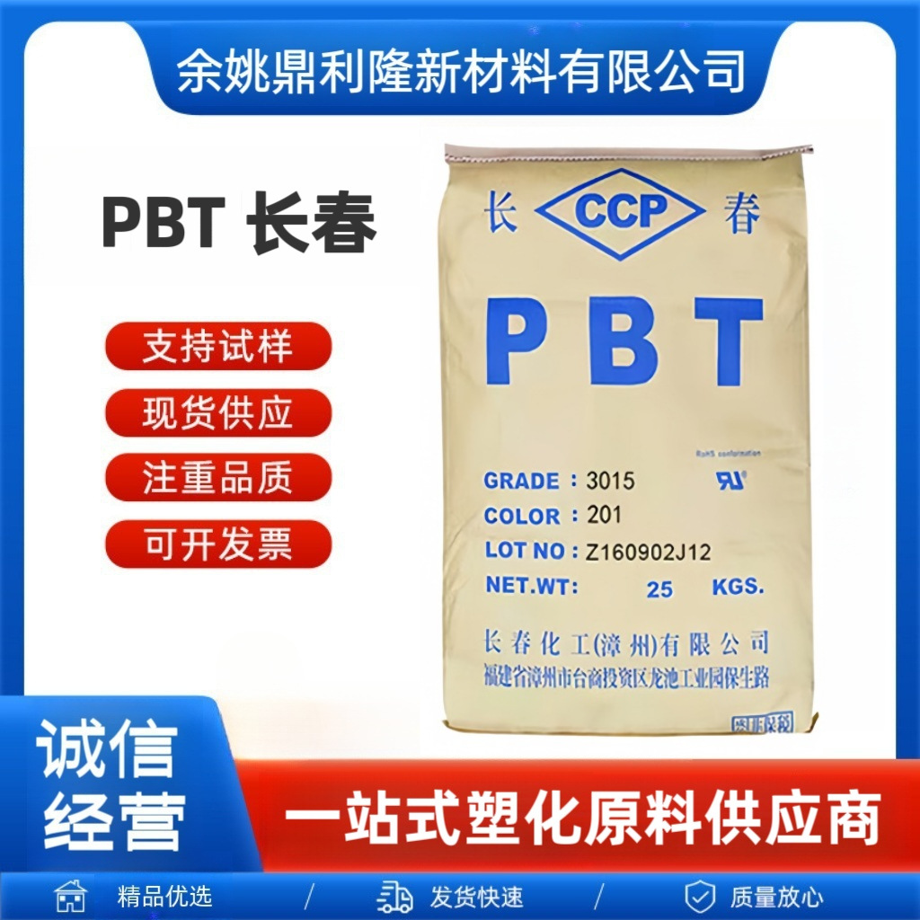PBT漳州长春4830-NCB30%玻纤增强高抗燃料油料溶剂特性塑胶颗粒