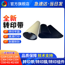 适用柯美C451柯尼卡美能达C652 C552 全新转印带 转印膜 转印刮板