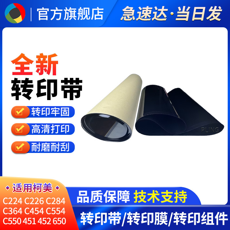 适用柯美C451柯尼卡美能达C652 C552 全新转印带 转印膜 转印刮板