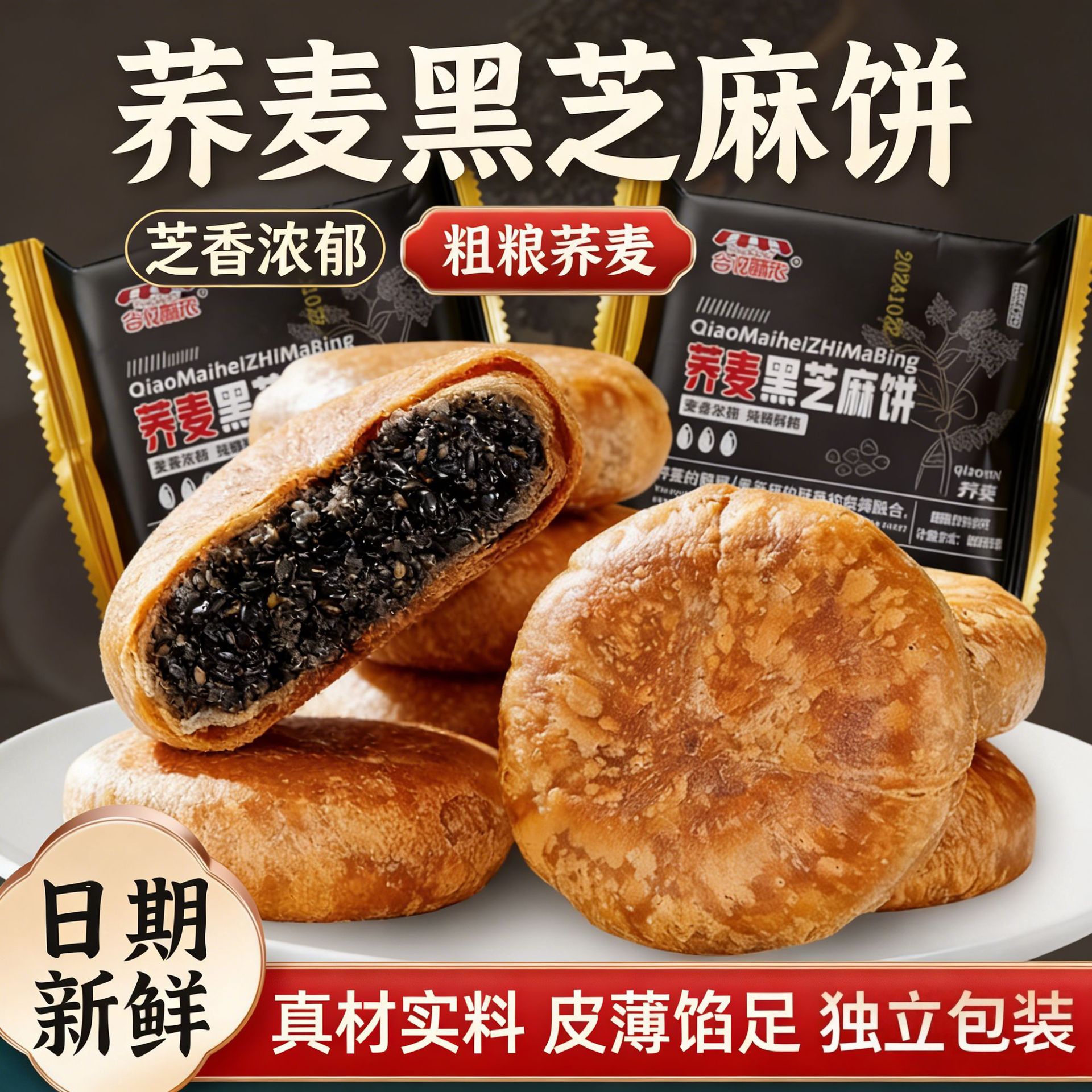 荞麦黑芝麻饼无糖精酥饼传统手工糕点早餐代餐饱腹独立包装零食