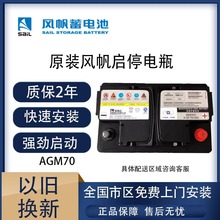 原厂风帆AGM70AH启停蓄电池通用英朗赛欧科鲁兹原装汽车电瓶