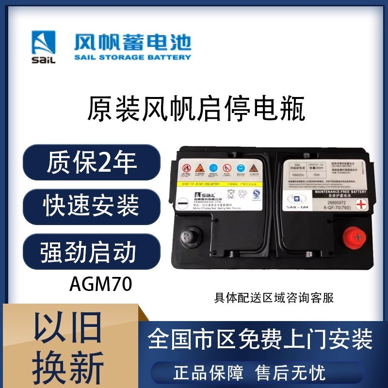 原厂风帆AGM70AH启停蓄电池通用英朗赛欧科鲁兹原装汽车电瓶|undefined