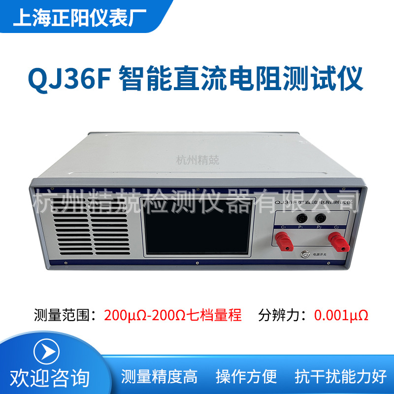上海正阳QJ36F智能直流电阻测试仪 量程0.01微欧-2.5千欧一级总代