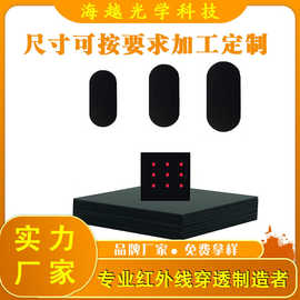 红外滤光片智能家电感应透滤光板PMMA亚克力940nm780nm智能感应