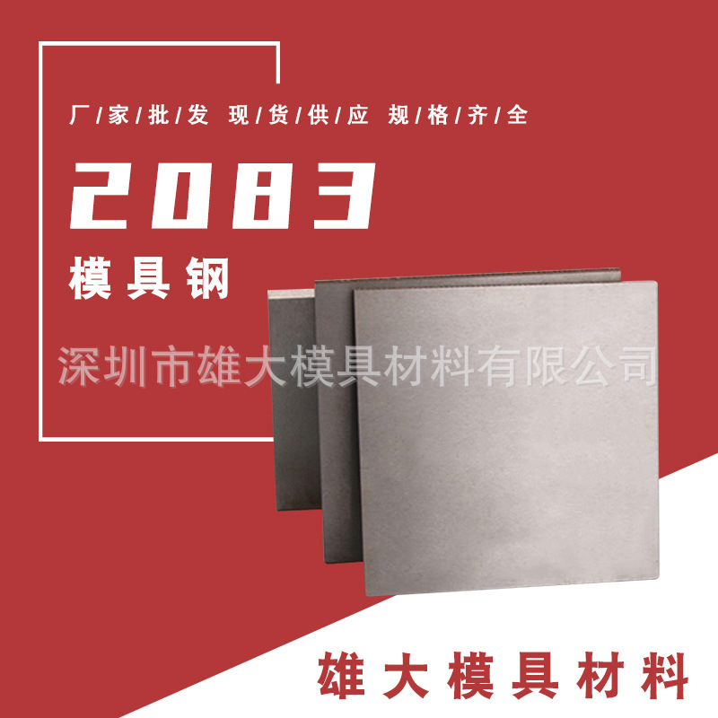 塑胶模具钢 2083模具钢 2083 高强度抗腐蚀镜面塑胶模具钢材