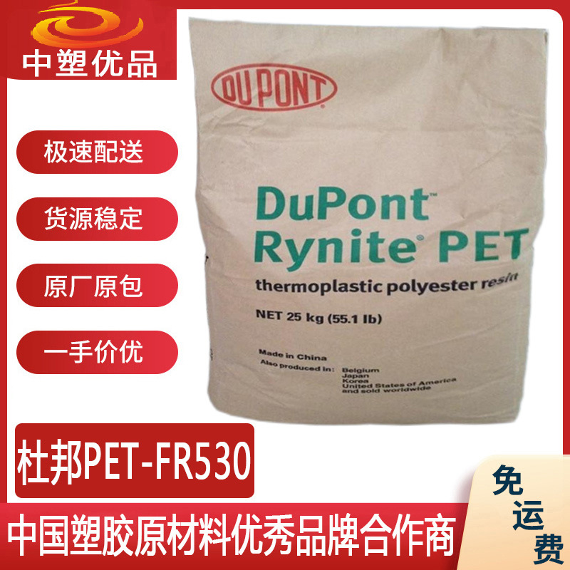 美国杜邦PETFR530杜邦530玻增强卤素阻燃级热稳定性货到付款玻纤