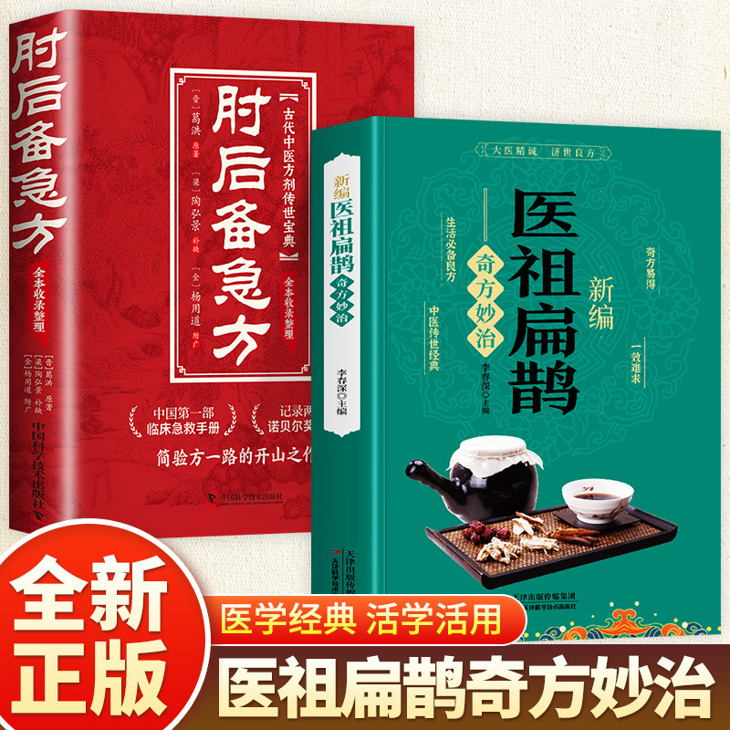 [volume 2] medical ancestor bian que + emergency prescriptions for the elbow