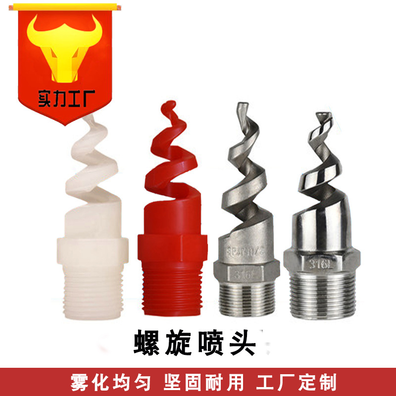 不锈钢螺旋喷嘴SPJT喷头多角度脱硫除尘降温清洗防堵PP碳化硅螺旋